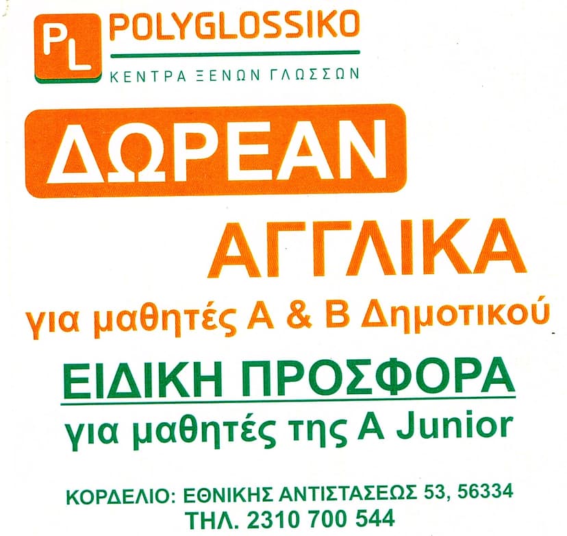 ΔΩΡΕΑΝ ΑΓΓΛΙΚΑ!! Ρωτήστε μας! (11/06/2019)